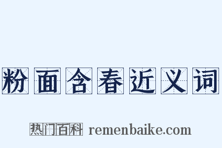 粉面含春近义词是什么意思的图片